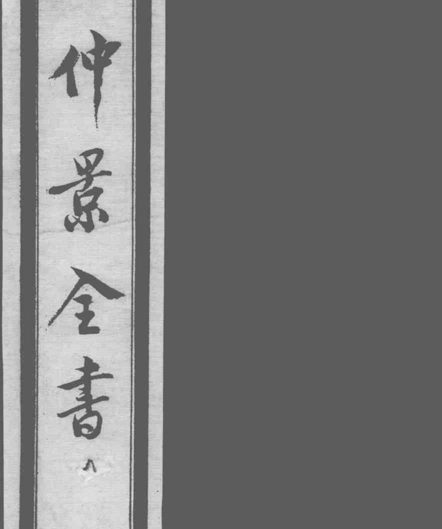 仲景全书  8